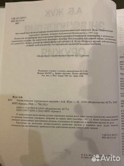 Энциклопедия стрелкового оружия А.Б. жук