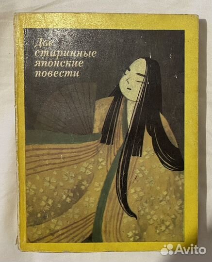 Книга «Две старинные японские повести»
