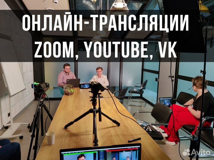 Онлайн-трансляции, прямые эфиры, видеоконференции