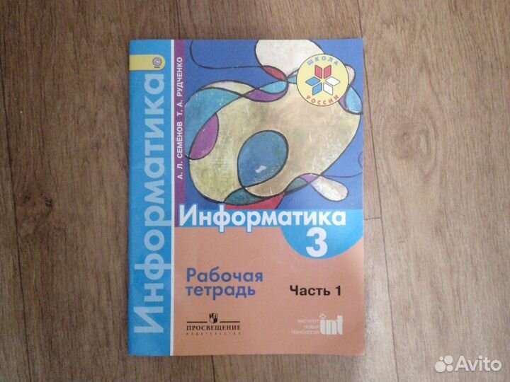 Рабочие тетради по информатике 3 - 4 класс