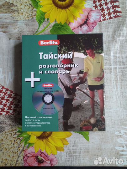 Тайский разговорник и словарь Berlitz + CD