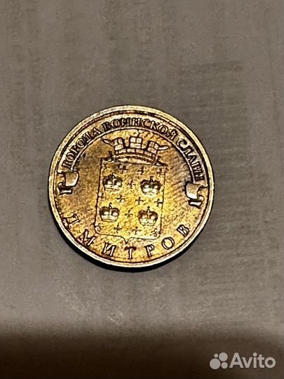 Монета 10р дмитров 2012