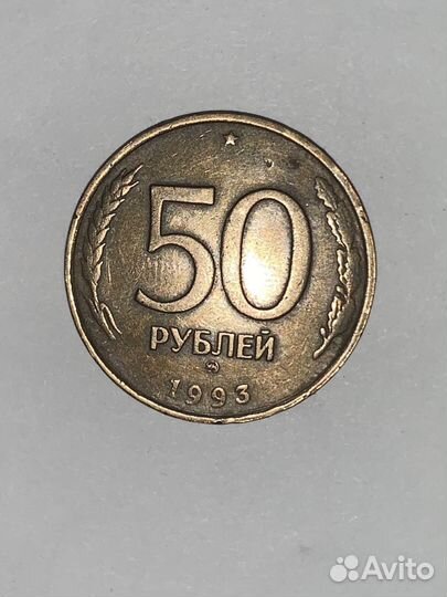 50 рублей 1993 года