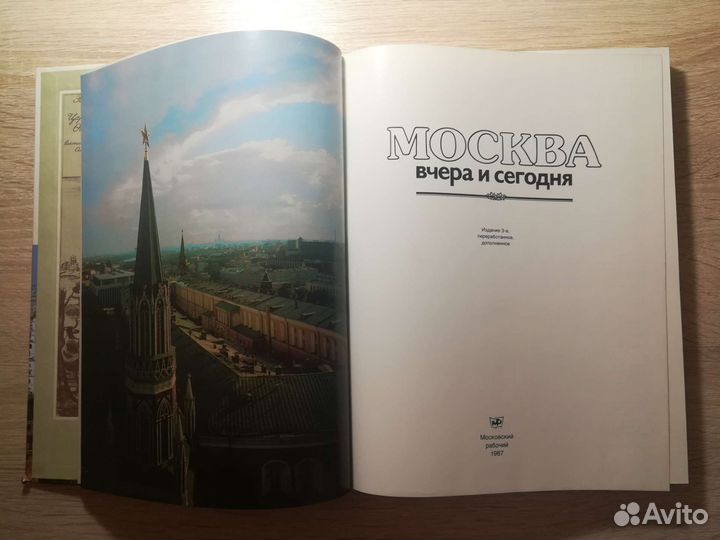 Москва вчера и сегодня, 1987г