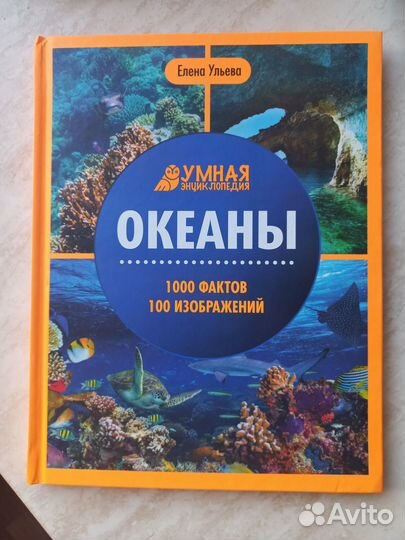 Книга энциклопедия Океаны