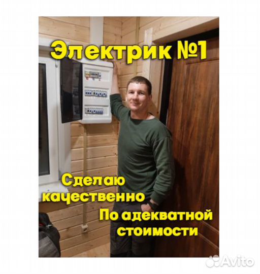 Электрик. Услуги электрика. Электромонтаж