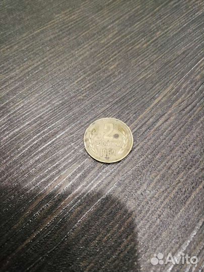 2 стотинки 1962