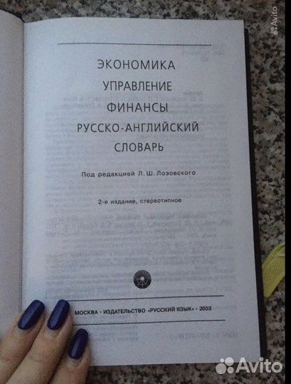 Экономика и финансы. Русско-английский словарь