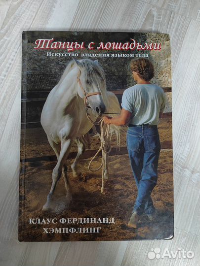 Клаус Фердинанд Хэмпфлинг Танцы с лошадьми