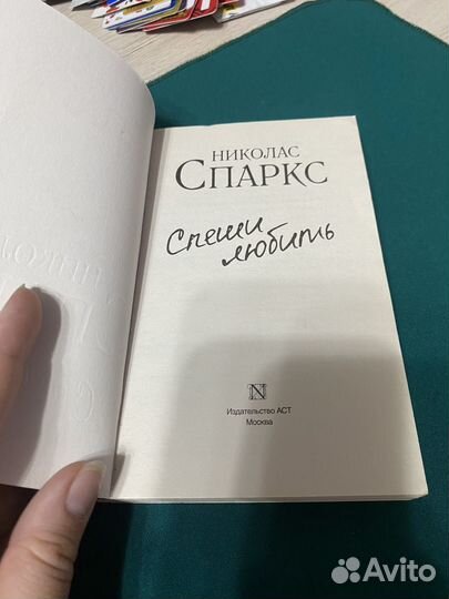 Книга Николас Спаркс Спеши любить