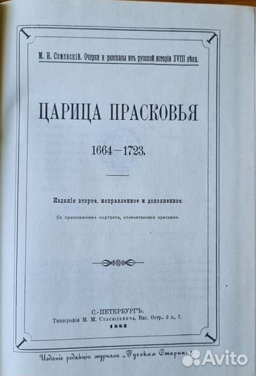 Семевский М. Царица Прасковья. Репринт. 1991