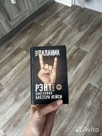 Николас Спаркс/Чак Паланик/Гийом Мюссо