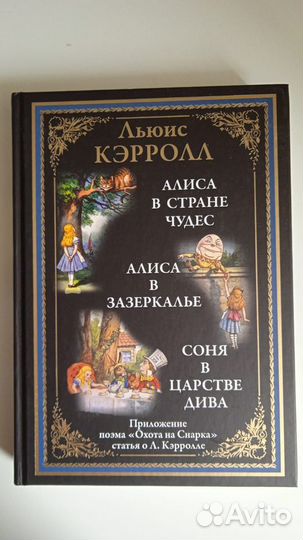 Алиса в Стране чудес. Алиса в Зазеркалье. Соня в Ц
