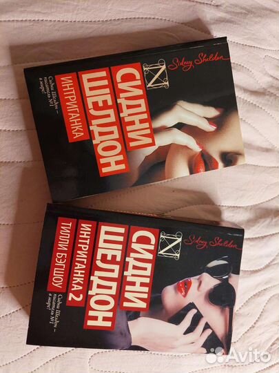 Сидни Шелдон 