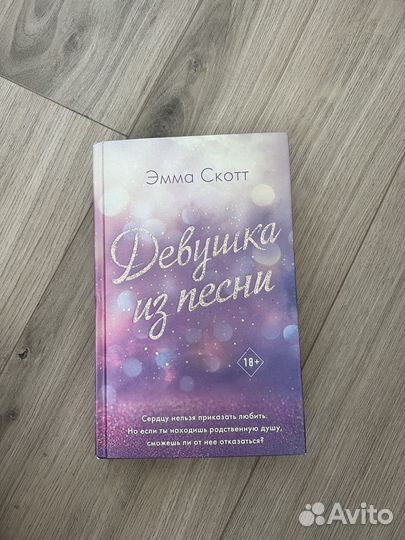 Книги эмма скотт