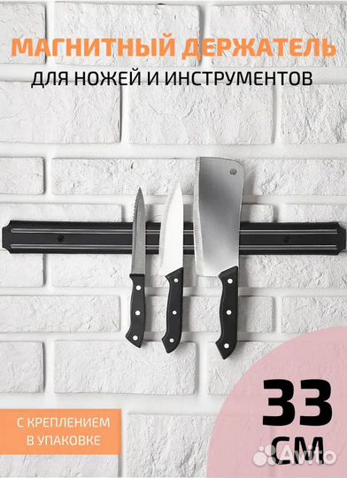 Магнитный держатель для ножей 33см