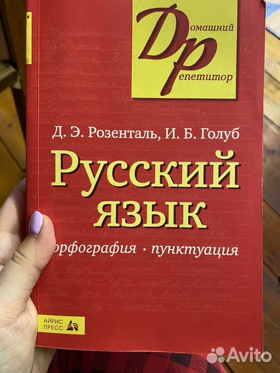 Русский язык Розенталь