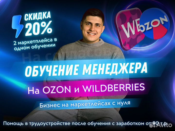 Обучение менеджера маркетплейсов Wildberries/Ozon