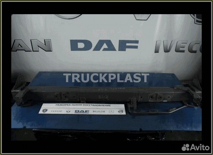 На продаже 1674548 Усилитель бампера (противоподкатный бампер) DAF XF105