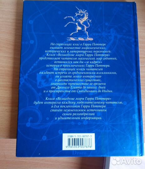 Книга Волшебные миры Гарри Поттера