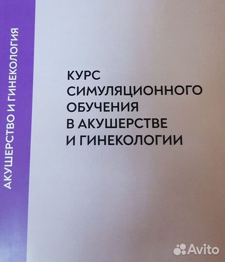 Курс симуляционного обучения в акушерстве и гинек