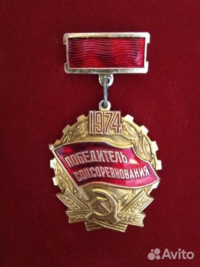 Значек СССР(Победитель соцсоревнования 1974)