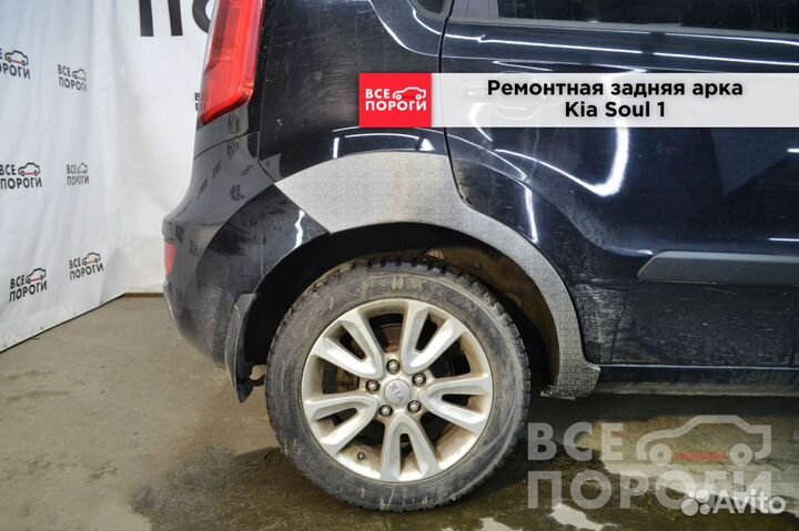 Киа Соул 1 ремонтные арки