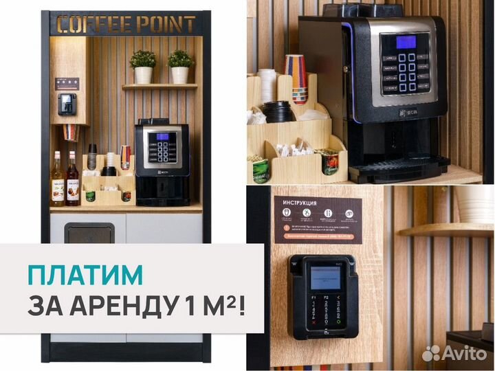 Кофебар/кофейный автомат в аренду