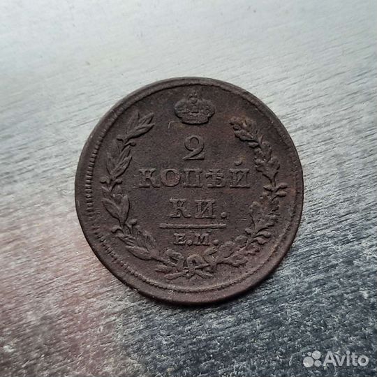 2 копейки 1811 ем нм хорошая