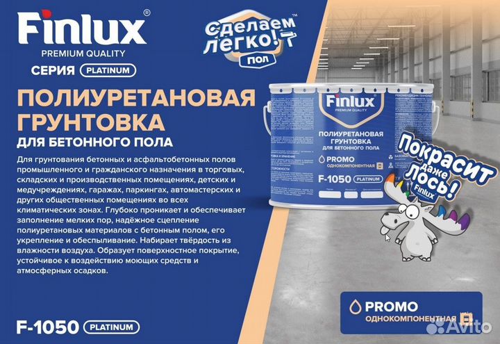 Finlux F-1050 Platinum Полиуретановая грунтовка (п