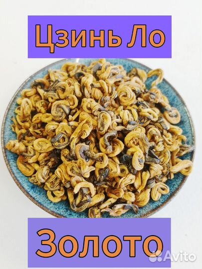 Китайский чай Цзинь Ло