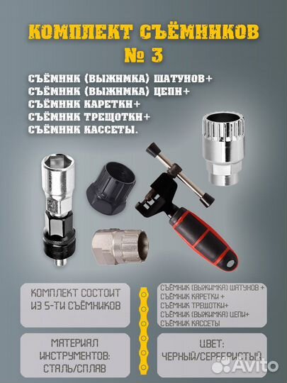 Комплект съемников для велосипеда № 3