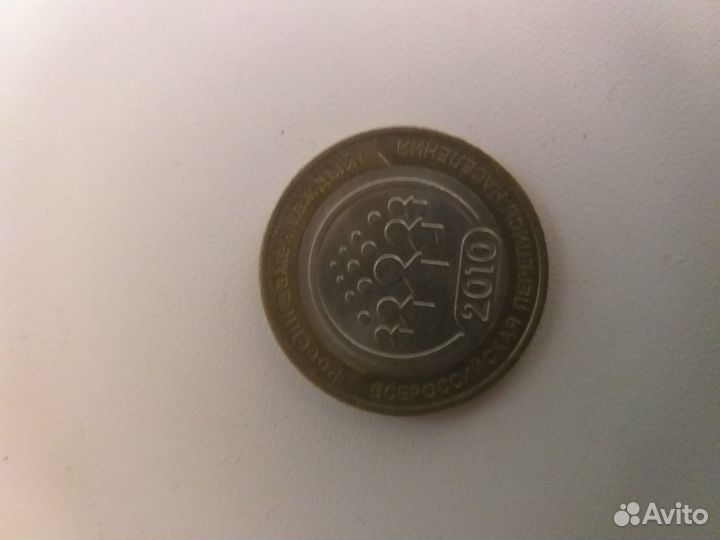 10 р. биметалл 2010 г
