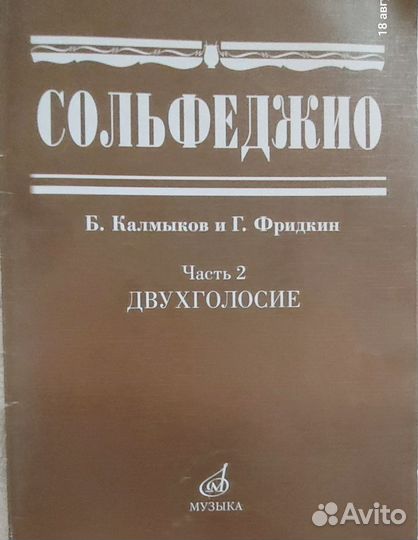 Учебник по Сольфеджио Б.Калмыков и Г.Фридкин 2 ч