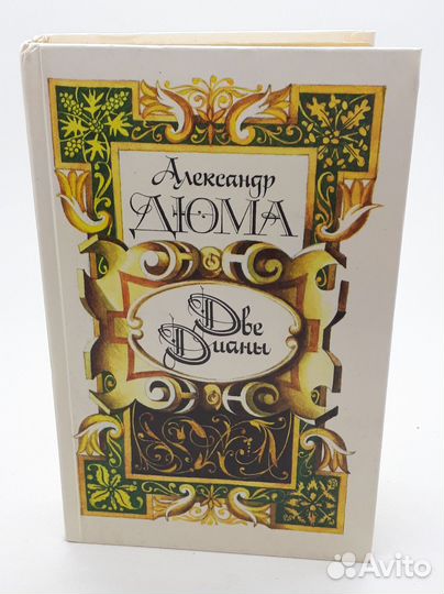Александр Дюма / Две Дианы / 1991 год
