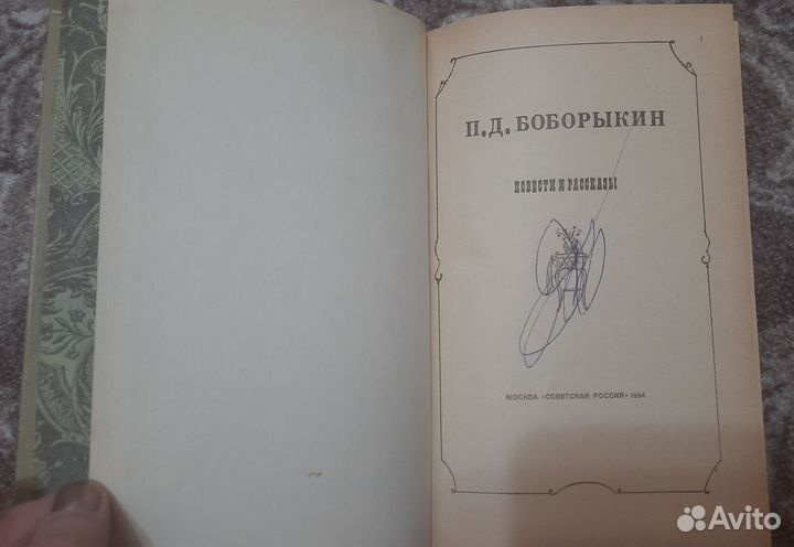 Книга Боборыкин сборник повестей и рассказов