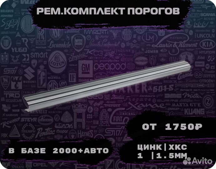 Пороги ремонтные