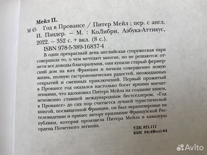 Год в Провансе - Питер Мейл