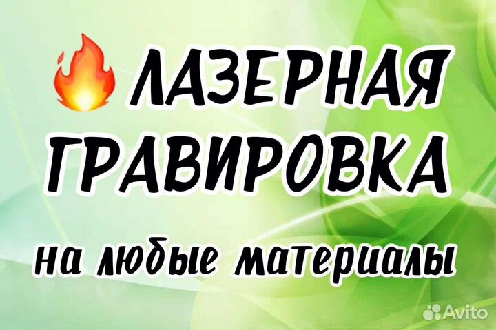 Лазерная гравировка на любые материалы в СПб