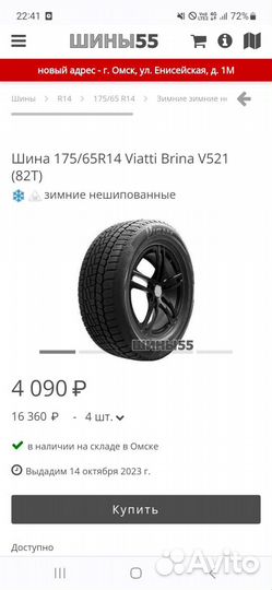 Viatti Brina 175/65 R14 82