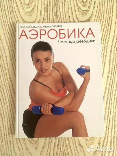 Книга аэробика Частные методики том II