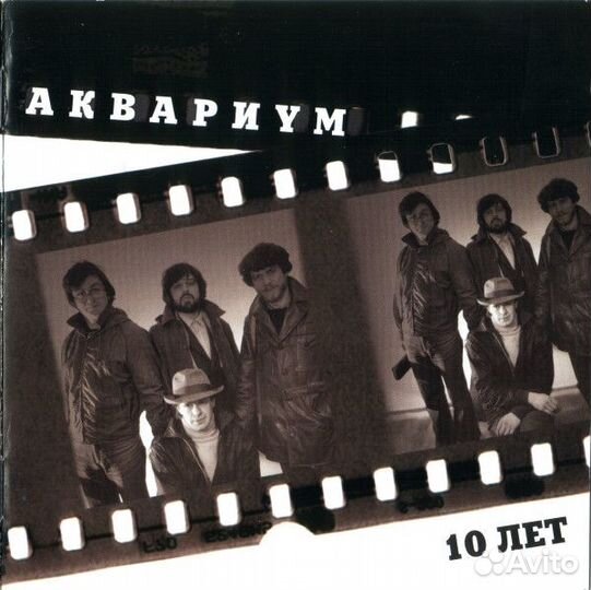 Аквариум–10 Лет. Новый. Б,Г1982/Антроп 2001Раритет