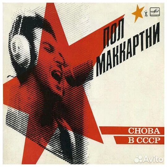 Пластинка Пол Маккартни Снова в СССР
