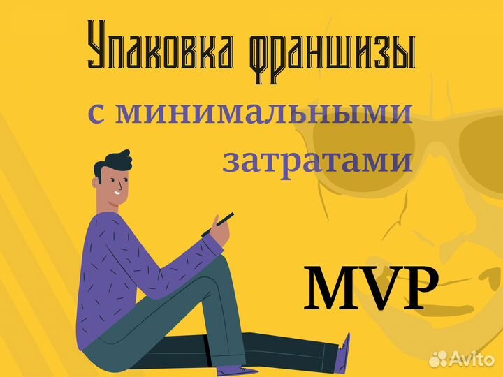 Создание MVP Вашей франшизы