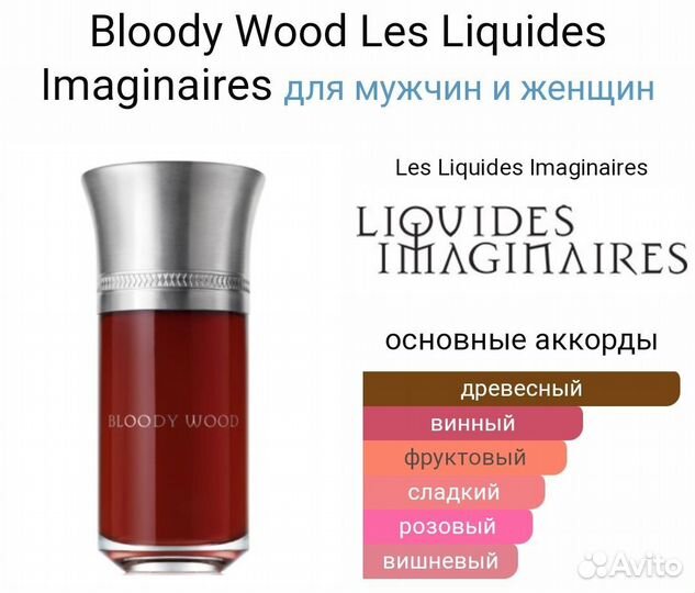 Les Liquides Imaginaires Bloody Wood распив