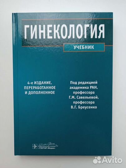 Гинекология Савельева