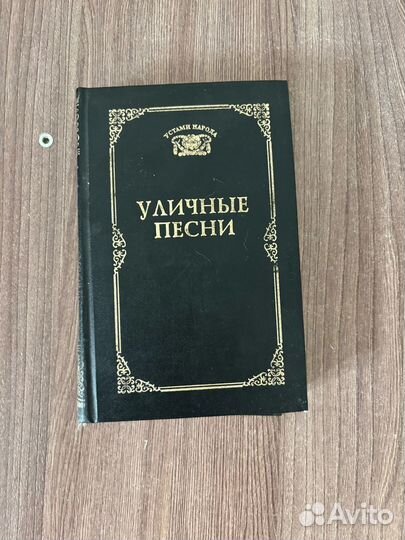 А. Добряков. Уличные песни