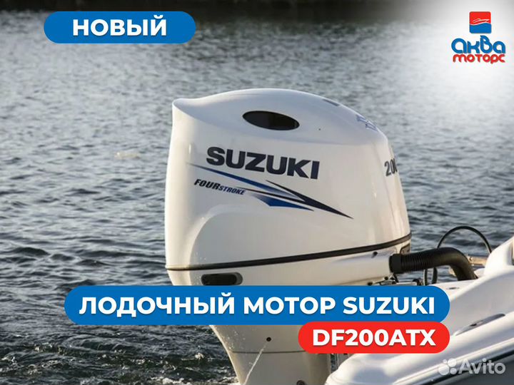 Лодочный мотор Suzuki (Сузуки) DF200ATX, белый