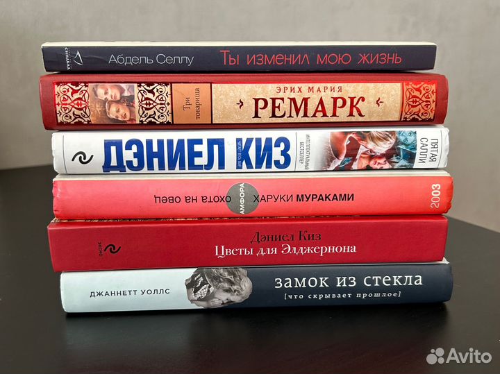 Книги Киз, Ремарк, Мураками, Дж. Уоллс, А. Селлу