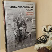 Старгардт Николас. Мобилизованная нация.1939-1945